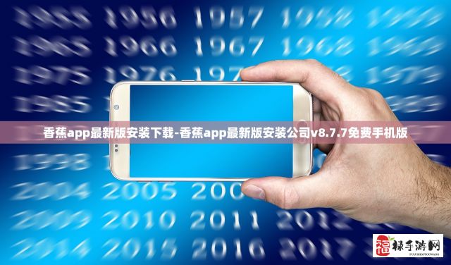 香蕉app最新版安装下载-香蕉app最新版安装公司v8.7.7免费手机版